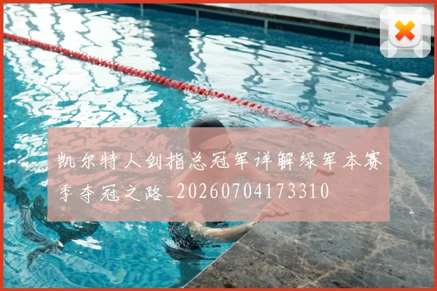 凯尔特人剑指总冠军详解绿军本赛季夺冠之路_20260704173310