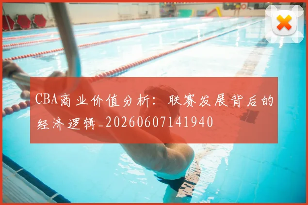 CBA商业价值分析：联赛发展背后的经济逻辑_20260607141940