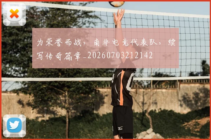 为荣誉而战，南非电竞代表队，续写传奇篇章_20260703212142