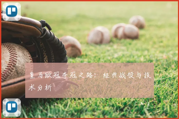 皇马欧冠夺冠之路:经典战役与技术分析
