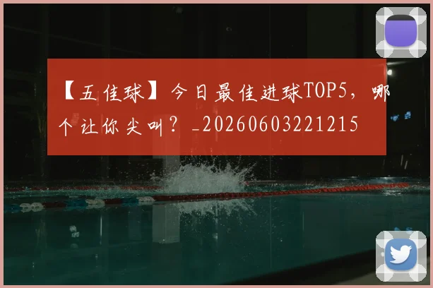 【五佳球】今日最佳进球TOP5，哪个让你尖叫？_20260603221215