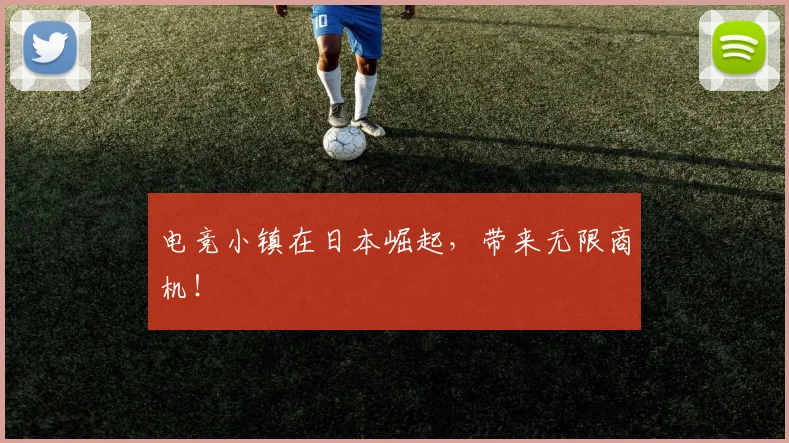 电竞小镇在日本崛起，带来无限商机！