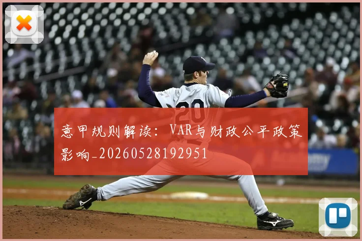 意甲规则解读：VAR与财政公平政策影响_20260528192951