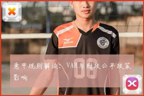 意甲规则解读:VAR与财政公平政策影响
