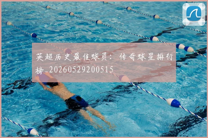英超历史最佳球员:传奇球星排行榜_20260529200515