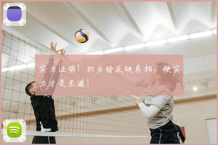 实力证明！积分榜反映真相，硬实力才是王道！