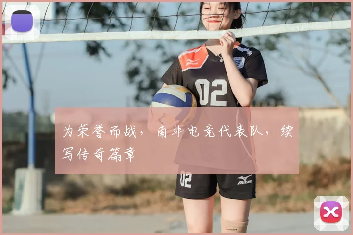为荣誉而战,南非电竞代表队,续写传奇篇章