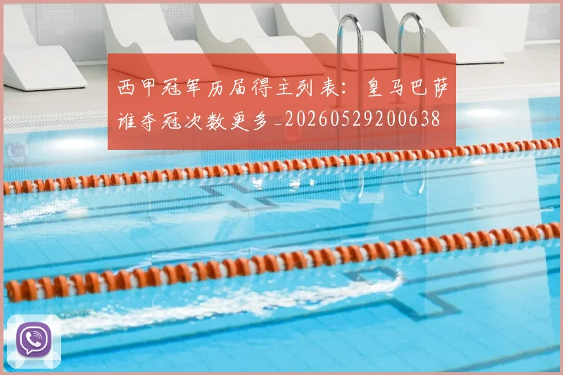 西甲冠军历届得主列表：皇马巴萨谁夺冠次数更多_20260529200638