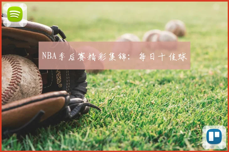 NBA季后赛精彩集锦：每日十佳球