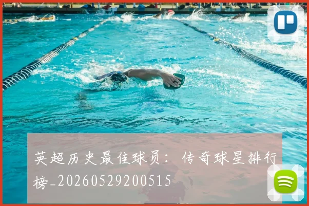 英超历史最佳球员：传奇球星排行榜_20260529200515