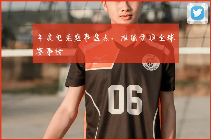 年度电竞盛事盘点，谁能登顶全球赛事榜