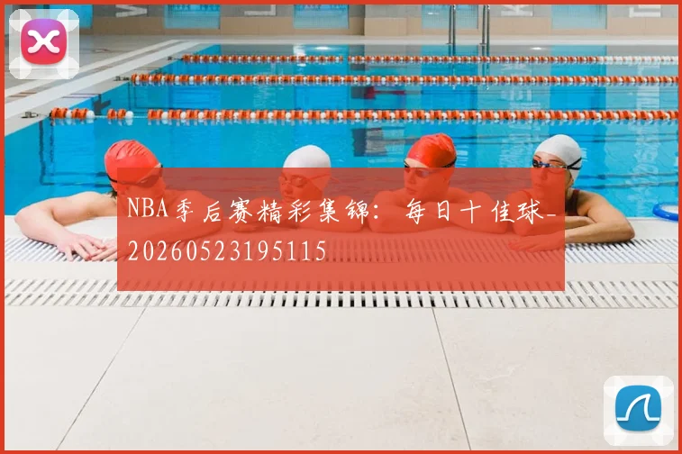 NBA季后赛精彩集锦：每日十佳球_20260523195115