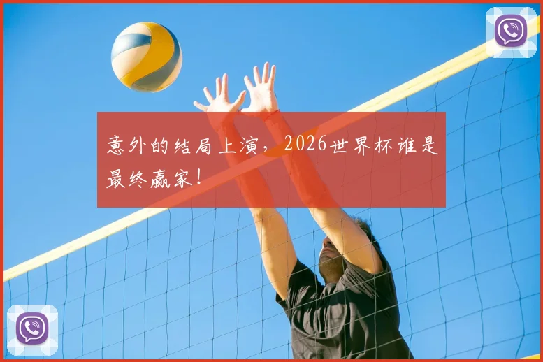 意外的结局上演，2026世界杯谁是最终赢家！