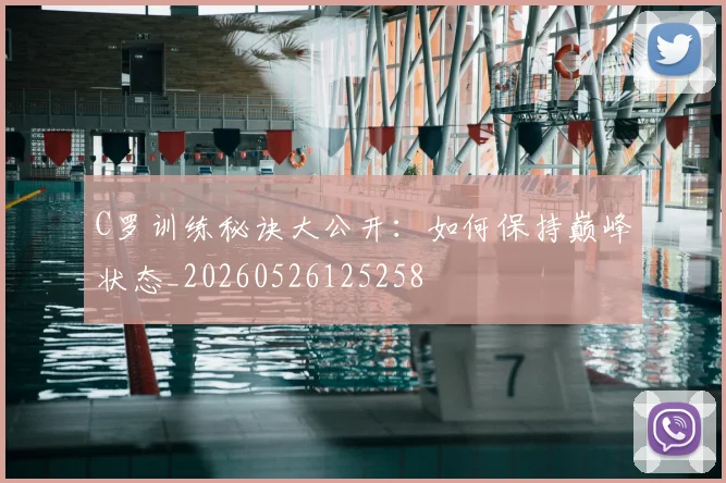 C罗训练秘诀大公开：如何保持巅峰状态_20260526125258