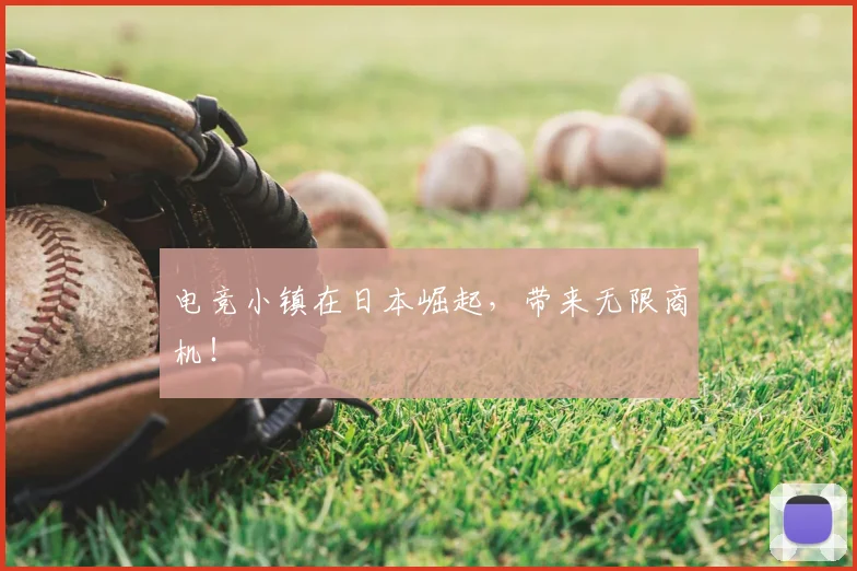 电竞小镇在日本崛起,带来无限商机!