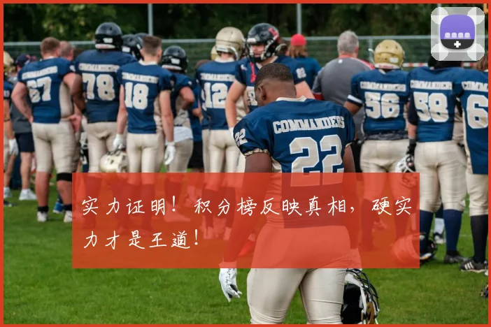 实力证明!积分榜反映真相,硬实力才是王道!