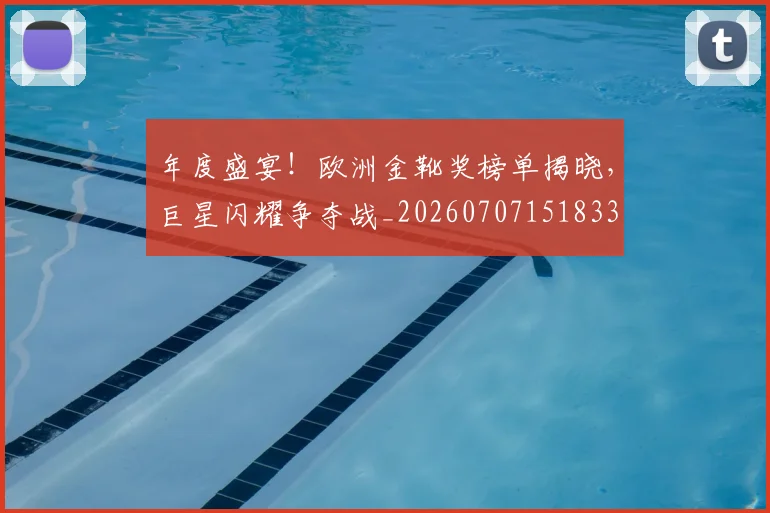 年度盛宴!欧洲金靴奖榜单揭晓,巨星闪耀争夺战_20260707151833