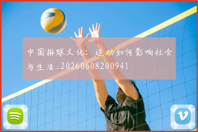 中国排球文化：运动如何影响社会与生活_20260608200941