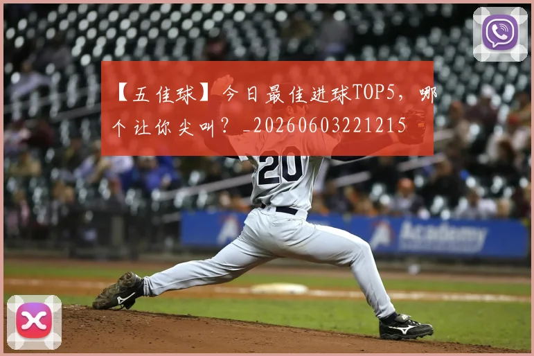 【五佳球】今日最佳进球TOP5,哪个让你尖叫?_20260603221215